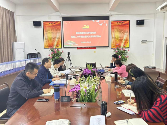 国际旅游文化学院党委召开党建工作专题会暨11月党支部书记例会-国际旅游文化学院
